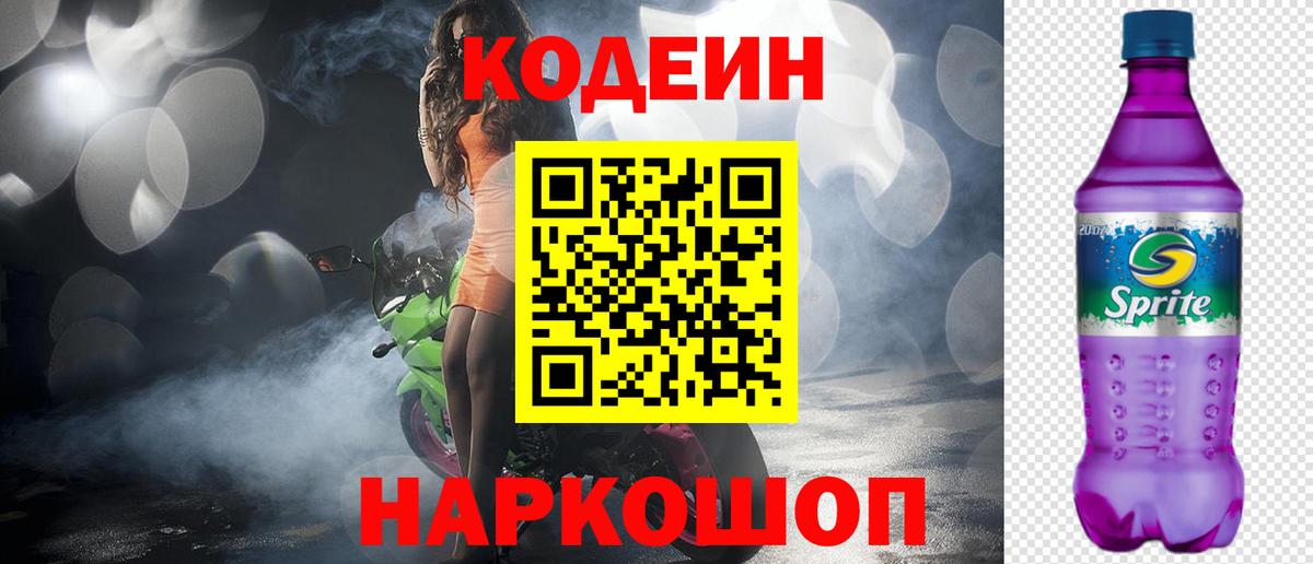 что такое наркотик  Codein Purple Drank  Вход с VPN  Кодеин напиток Lean (лин)  Каменск-Шахтинский 
